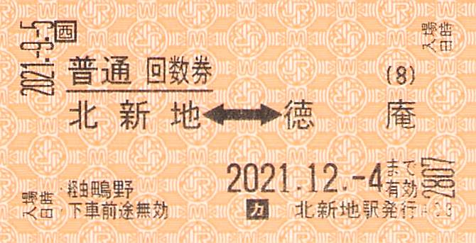 JR西日本-普通回数券 | Whatomの切符研究所