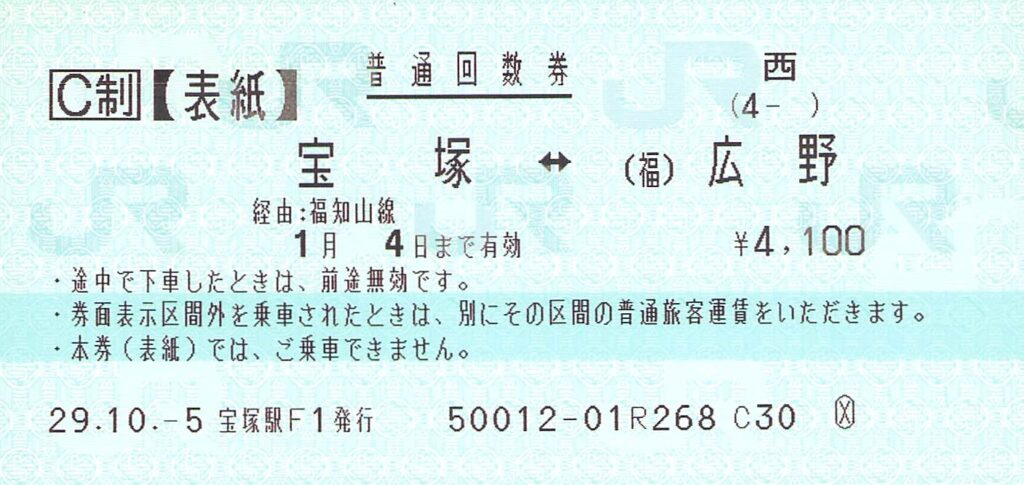 JR西日本-普通回数券 | Whatomの切符研究所