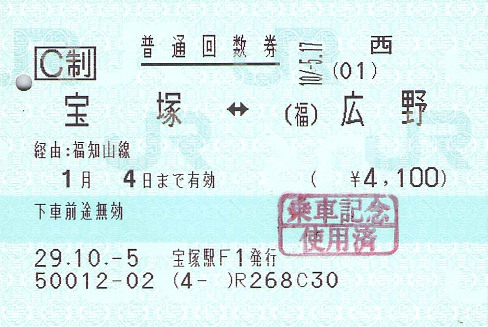 JR西日本-普通回数券 | Whatomの切符研究所