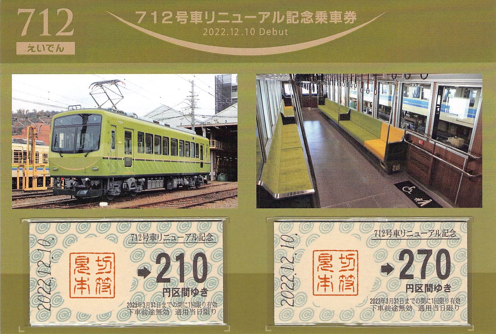 叡山電鉄-712号車リニューアル記念乗車券 | Whatomの切符研究所