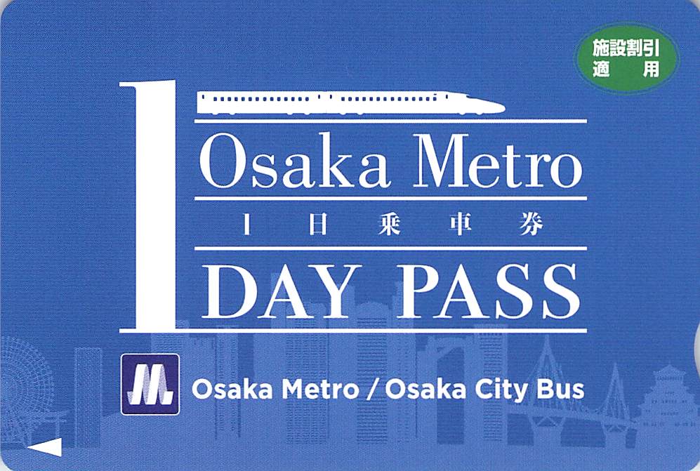 大阪メトロ １日乗車券 - 乗車券/交通券