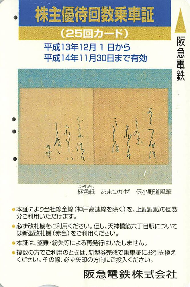 阪急阪神ホールディングス 株主優待回数乗車券（25回）期限：H30年11月末迄　普通郵便送料無料 | 株主優待乗車証 阪急阪神ホールディングス 阪急阪神ホールディングス株主優待回数乗車証の格安販売、購入 阪急阪神ホールディングス株式会社 Whatomの切符
