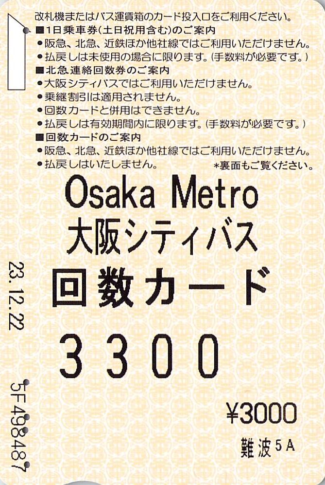 大阪市交通局・大阪高速電気軌道-回数カード(2) | Whatomの切符研究所