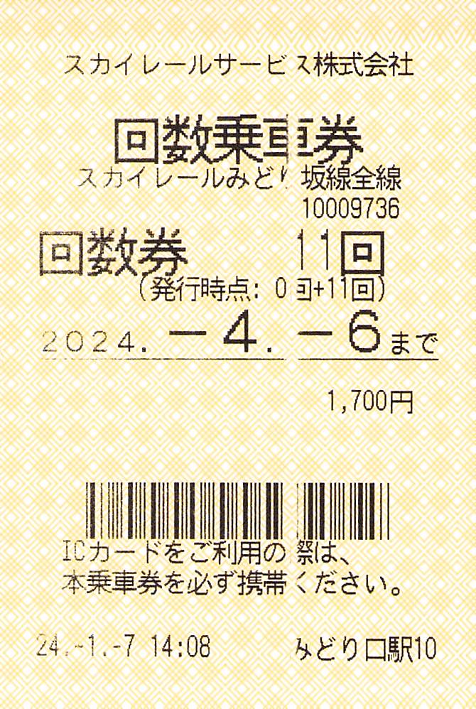 スカイレール-回数券 | Whatomの切符研究所