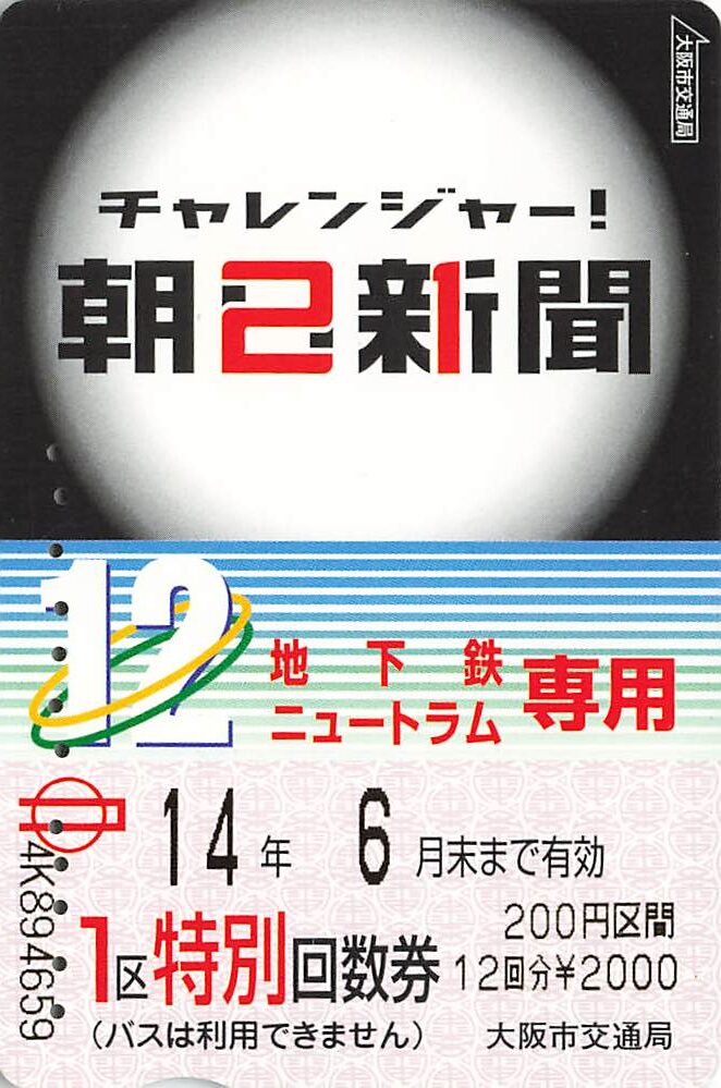 大阪市交通局-1区特別回数券 | Whatomの切符研究所 