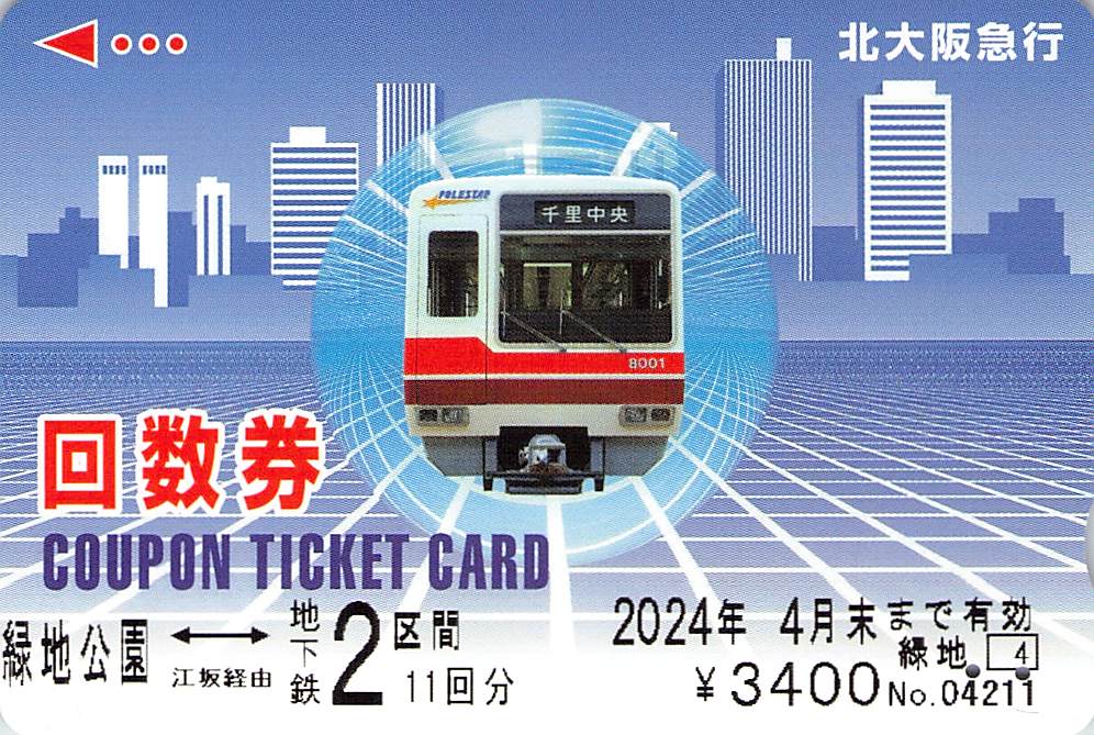 阪神急行　北大阪電氣鐵道　片道連絡券など　★９３ 運賃・乗車券｜阪神電気鉄道株式会社