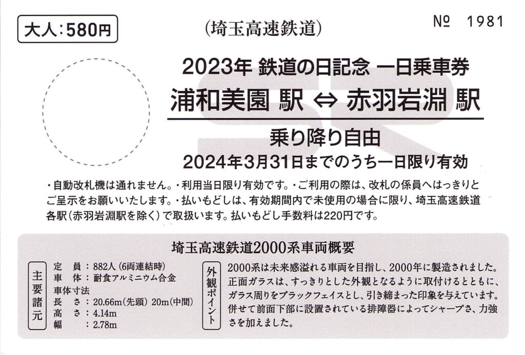 埼玉高速鉄道-2023年鉄道の日記念一日乗車券 | Whatomの切符研究所 