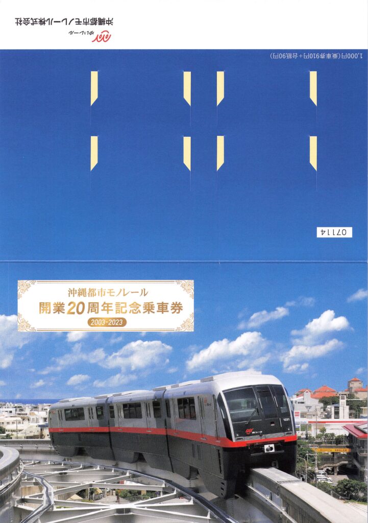 沖縄都市モノレール-開業20周年記念乗車券 | Whatomの切符研究所 沖縄都市モノレール 開業記念乗車券