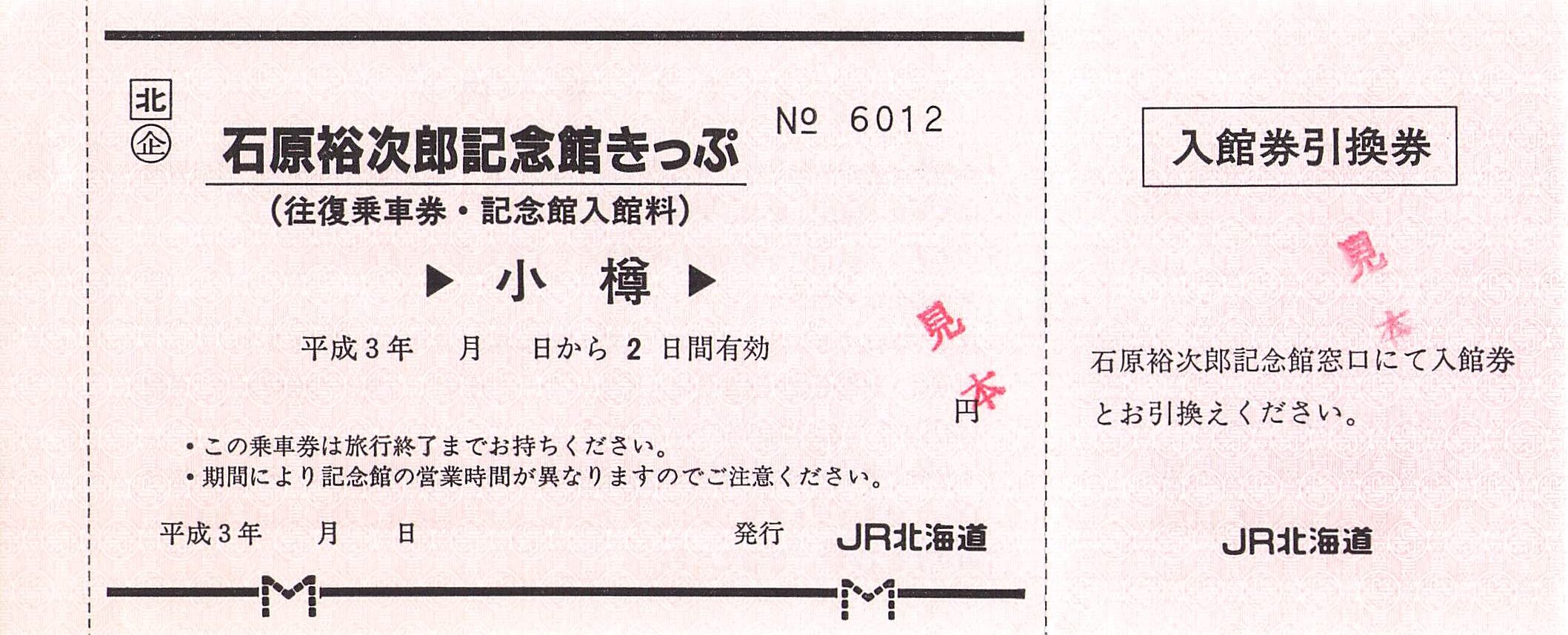 JR北海道-企画乗車券類 | Whatomの切符研究所