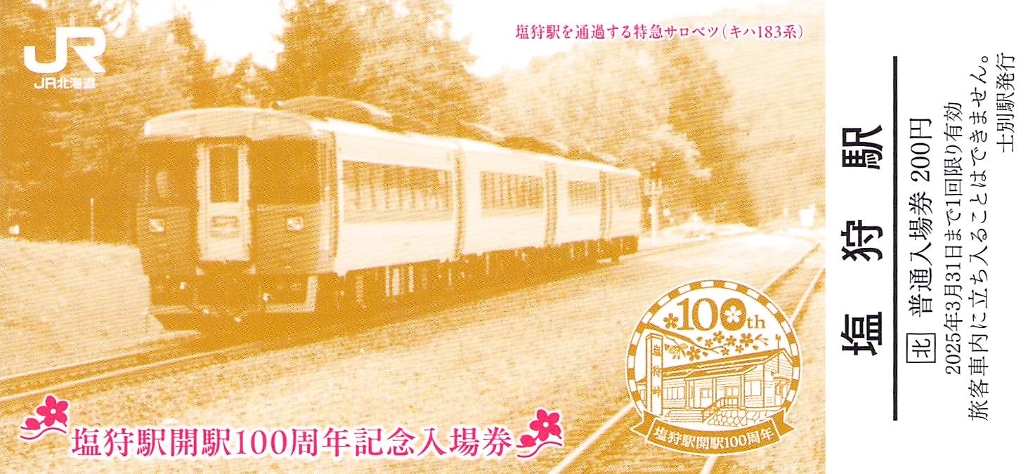 JR北海道-塩狩駅開駅100周年記念入場券(1) | Whatomの切符研究所